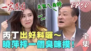 一家團圓 第80集 Family Reunion EP80 丙丁出好料囉～曉萍摔一個臭咪摸！｜完整版｜【PP塑崩未來褲】