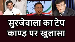 Azad Hind Awaaz latest news :-रणदीप surjewala exposed video tape of Supporter Sachin Pilot
