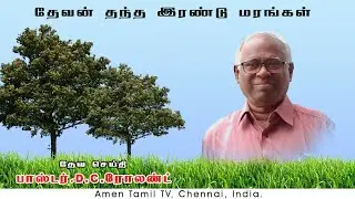 Two special trees | தேவன் தந்த இரண்டு மரங்கள் |  Pastor.D.C.Rowland
