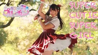 【みずと】SUPER CUTIE SUPER GIRL 踊ってみた【キラッとプリ☆チャン】