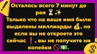 Осталось всего 7 минут до рая ⏳✨Только что на ваше имя были выделены миллиарды 💰, но если вы не..