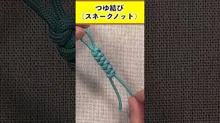 基本的で簡単な飾り結び「つゆ結び（スネークノット）」　#shorts