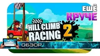 Hill Climb Racing 2  - Улучшенный шедевр на Android и iOS