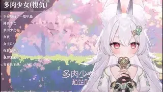 【雪Koyuki】多肉少女 / 趙芷彤【中文字幕】