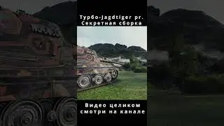 ⚡Турбо - Jagdtiger pr.⚡ что за секретная сборка?! #wot #worldoftanks #танки #lesta