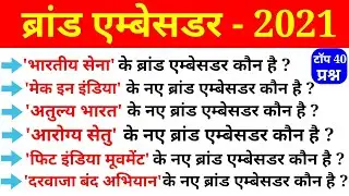 Brand Ambassador 2021//Latest brand ambassador//Current Affairs//For - RAILWAY NTPC, GROUP D, etc.