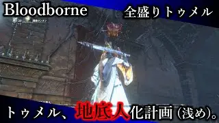 #A 全盛りトゥメル「旧主の番人」「輝く濡結晶」「啓蒙たったの2」 【Bloodborne｜トゥメル、地底人化計画（浅め）】