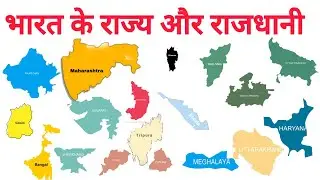 Indian State Name - भारत के राज्य और राजधानी के नाम|Kids Knowledge Video|Pre Learning Video For kids