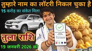 तुला राशि। 19 जनवरी 2026 को 15 करोड़ का संकेत मिला तुम्हारे नाम का लॉटरी निकल चुका है। Tula Rashi 