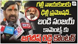 గల్లీ నాయకులకు ఢిల్లీ ప్రమోషన్స్..| MLA Jagadish Reddy Counter To BJP Bandi Sanjay Comments | ALO TV