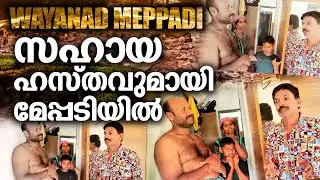 സഹായ ഹസ്തവുമായി മേപ്പടിയിൽ... | Santhosh Pandit Charity | Waynad , Meppadi