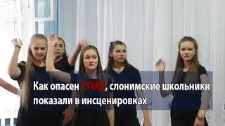 Как опасен СПИД, слонимские школьники показали в инсценировках