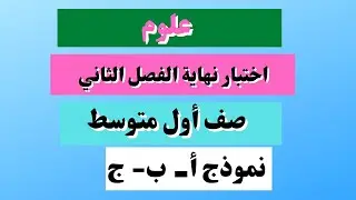 اختبار علوم أول متوسط نهائي الفصل الثاني