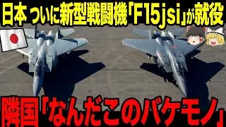 【ゆっくり解説】F15JSIを遂に日本の自衛隊が完成させた!! 隣国はあまりにのバケモノ性能に驚きを隠せない！
