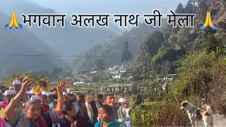 जय भगवान अलख नाथ जी।।शिव जी के अवतारी हैं अलख नाथ जी।।अलख नाथ जी मेला 2025।।@DBaseravlog 