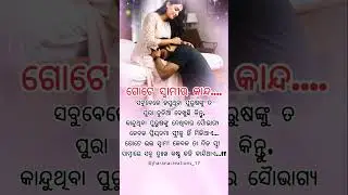💕  WhatsApp Status 🥀|  Odia Motivational Quotes ❤️ | Emotional Love Status #shorts