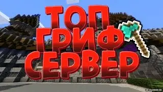 НОВЫЙ ГРИФЕРСКИЙ СЕРВЕР 1.12-1.19❤|АДМИН БЕСПЛАТНО😈|ЛУЧШИЙ ГРИФЕРСКИЙ СЕРВЕР✨|WildCube⚡
