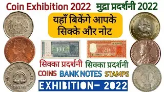 Upcoming Coin Exhibition In 2022 | अगस्त में बेंचे पुराने सिक्के और नोट #sellyouroldcoins