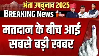 Anta by-poll Election 2025 Live: मतदान के बीच आई बड़ी खबर | BJP Vs Congress | Naresh Meena | Raje