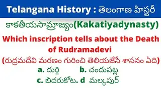 important bits on Kakathiya dynasty: telangana history bits in telugu: కాకతీయ సామ్రాజ్యం