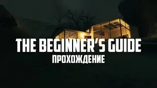 The Beginner's Guide: игра о создании игр