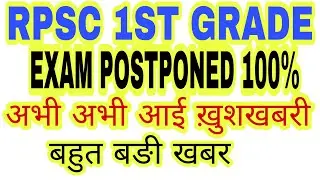 1st grade exam POSTPONED good news,rpsc 1st grade 2018,rpsc 1st grade teacher latest news