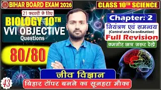 Biology Chapter 2 : नियंत्रण एवं समन्वय | Full Revision | Bihar Board Class 10 Biology VVI Objective
