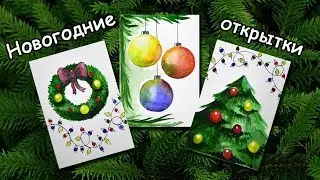 Новогодние открытки акварелью! Рисуем в подарок! Поздравь друзей с новым годом!