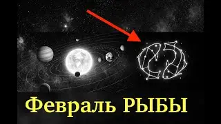 РЫБЫ, САТУРН УШЁЛ! ФЕВРАЛЬ 2026 — СТАРТ ДЕНЕГ И СВОБОДЫ