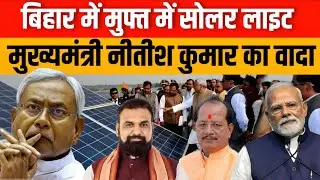 Bihar में मुफ्त में Solar Panel लगेगा, CM Nitish Kumar का वादा Free Electricity