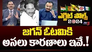 Reasons for YS Jagan Defeat | Nageshwar Rao Survey Report | AP Exit Polls 2024 | TV5 News