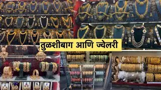तुळशीबाग खरेदी | तुळशीबागेत नवीन काय ? श्रीराम नॉवेल्टीस आणि भारत ज्वेलर्स |