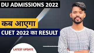 Cuet exam update 2022 || Cuet Result date 2022 || Du admissions date #cuet #delhiuniversity