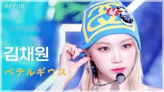 [AI커버] 김채원이 부르는 베텔기우스(ベテルギウス)(betelgeuse)