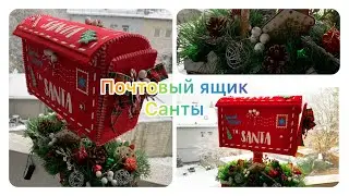 Santa Claus Mailbox / Почтовый ящик Санты #новогодняя декорация /Briefkasten für den Weihnachtsmann