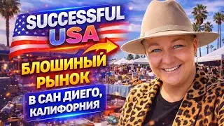 Блошинный рынок в САН ДИЕГО