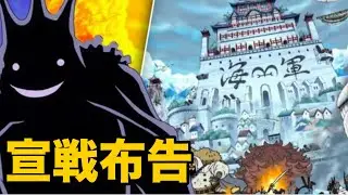 エルバフ、世界政府に宣戦布告！！！