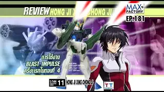 รีวิว 1/144 FG GUNDAM SEED DESTINY 11 HONG JI XING CHONG JI/BLAST IMPULSE GUNDAMต่อดิบ+เนื้อหา