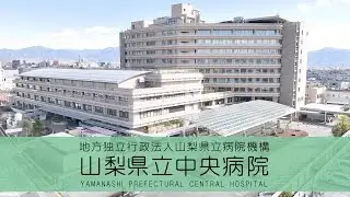 病院紹介動画　山梨県立中央病院@YCH-CAST