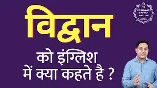 What is a scholar called in English? What is a scholar called in English? Spoken English
