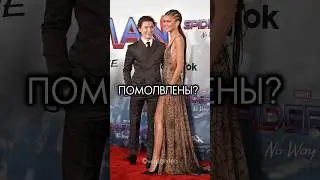 Зендея и Том Холланд помолвлены?