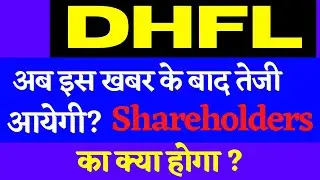 DHFL ● Latest Updates || क्या इस खबर के बाद तेजी आयेगी???