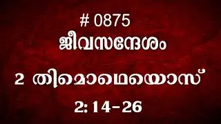 #TTB 2 തിമൊഥെയൊസ്- 2:14-26 (0875) 2 Timothy - Malayalam Bible Study