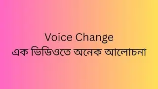 voice change | how to learn voice change | Voice Change | #voice_change