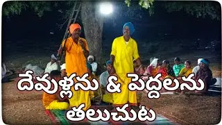 #MotheRajChannel మోతె లో బీరప్ప పండుగ || దేవుళ్ళని & పెద్దలని తలుచుట... || #birappapandugalu