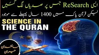 Amazing Science Facts And Holy Quran || Science And Quran || Active Dunya