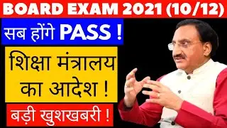 Big Update - No Fail in CBSE Board Exam 2021, Pre Board Exam 2021, CBSE Exam Date Sheet Released