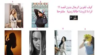 كيف تغوين الرجال بدون قصد ؟ قراءة تاروت طاقة زمنية مفتوحة 