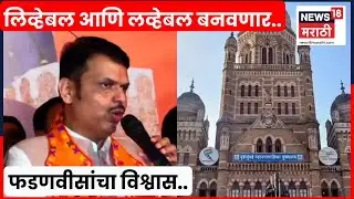 Mumbai Devendra Fadnavis News | भाजपच्या महाविजयानंतर मुंबई कार्यालयात मोठा जल्लोष | Marathi News