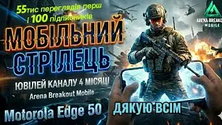 МІЙ ШЛЯХ НА YOUTUBE: 4 МІСЯЦІ, 55К ПЕРЕГЛЯДІВ ПЕРША СОТНЯ ПІДПИСНИКІВ ТА СКЛАД-МРІЯ В ARENA BREAKOUT